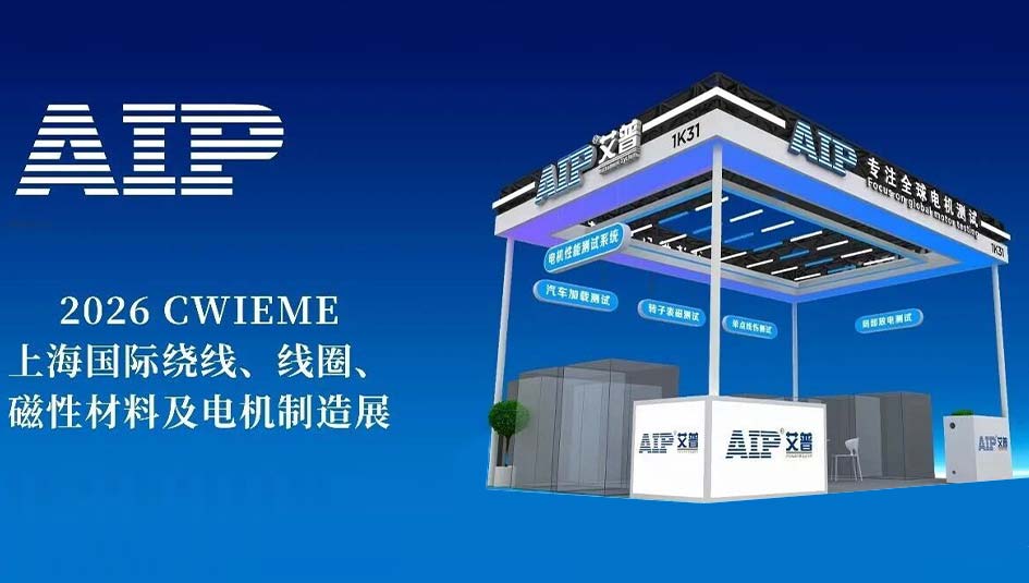 技术立身，智造破局丨艾普智能CWIEME 2026全景回顾