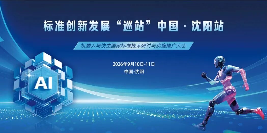 艾普智能受邀出席机器人与仿生国家标准技术研讨大会！