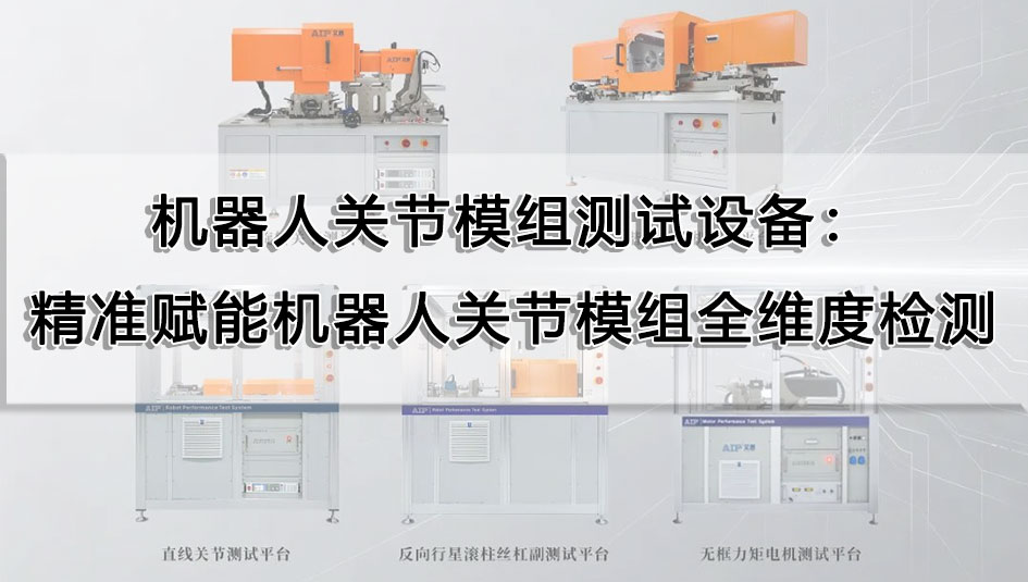 机器人关节模组测试设备：精准赋能机器人关节模组全维度检测