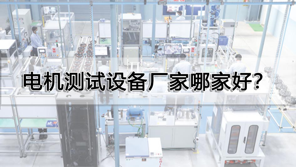 电机测试设备厂家哪家好?