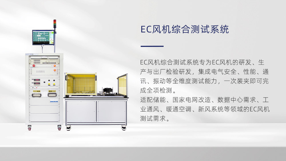 EC风机综合测试系统—AIP艾普 EC风机综合测试系统—AIP艾普
