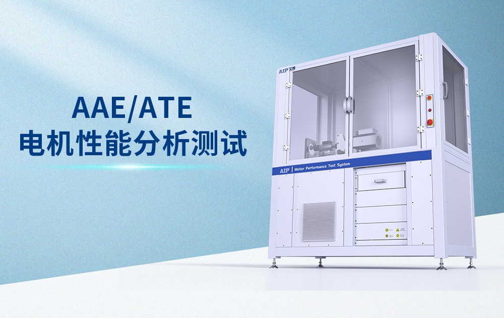 AAE电机性能测试