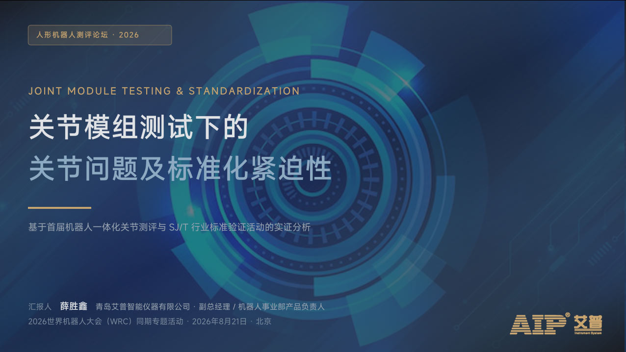 赋能具身产业未来,艾普智能受邀出席2026机器人关节模组技术创新论坛 赋能具身产业未来,艾普智能受邀出席2026机器人关节模组技术创新论坛